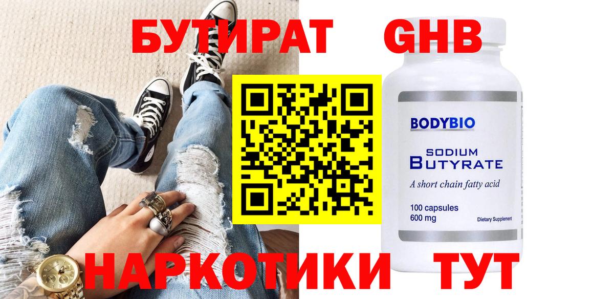 Бутират Butirat Малоярославец